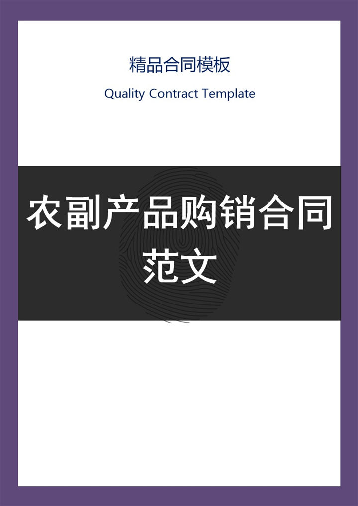 全面通用公司农副产品购销合同范本Word模板-办公资源网