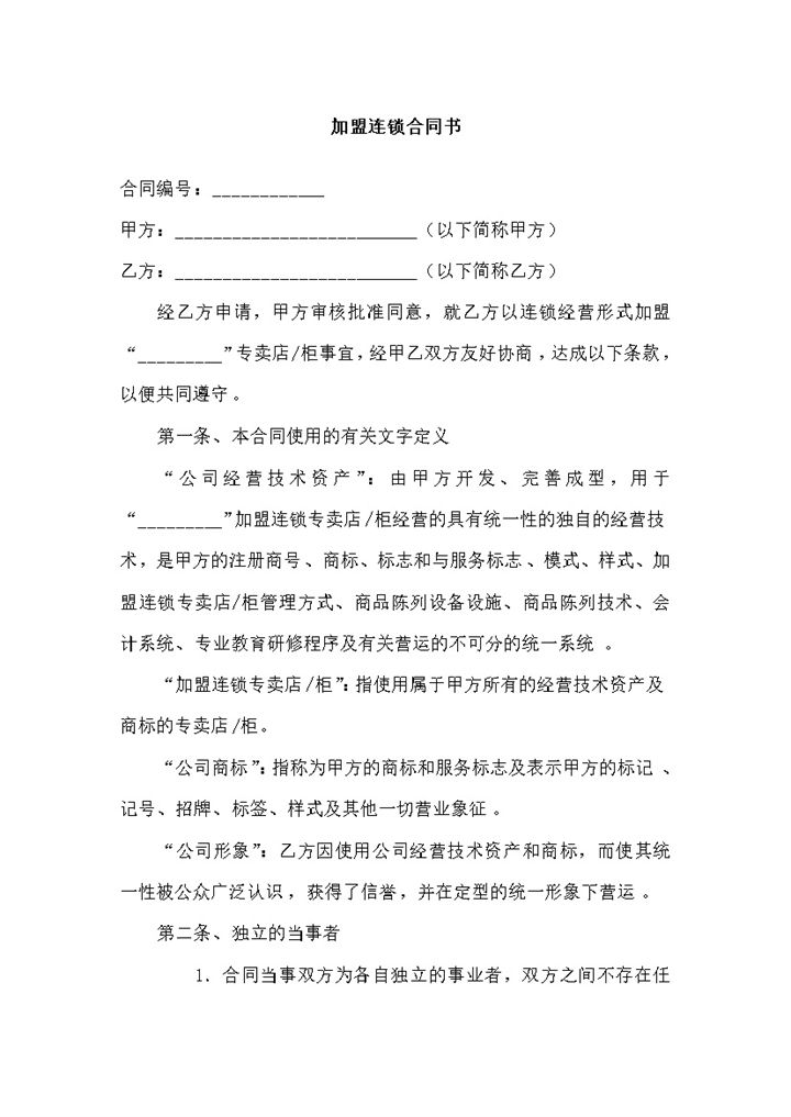 简约风格加盟连锁合同书范本Word模板-办公资源网