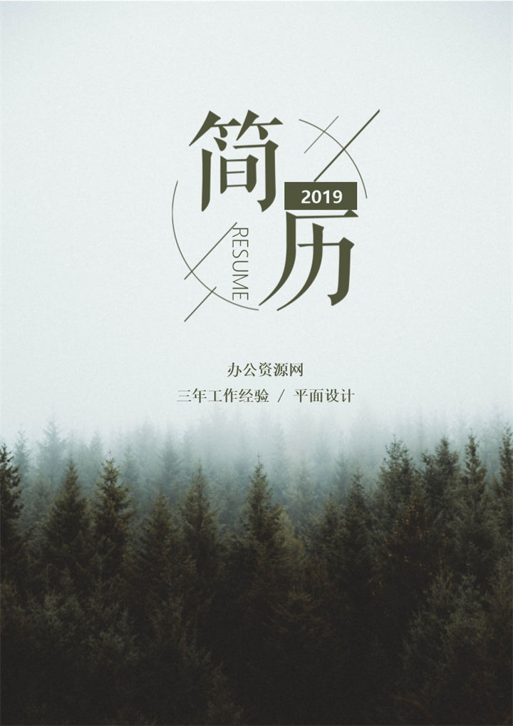 白色商务风格平面设计个人求职简历套装Word模板-办公资源网