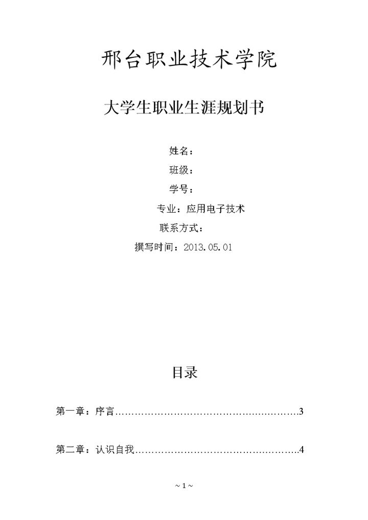 应用电子技术专业大学生职业生涯规划书Word模板-办公资源网