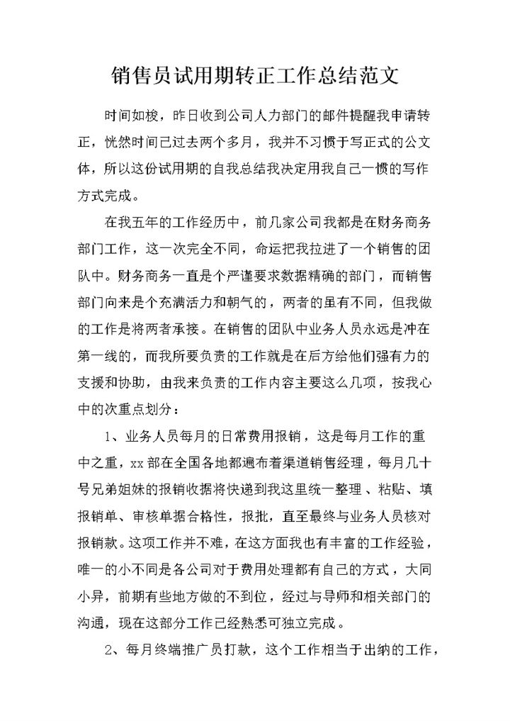 完整版公司销售员试用期转正通用工作总结范文Word模板-办公资源网