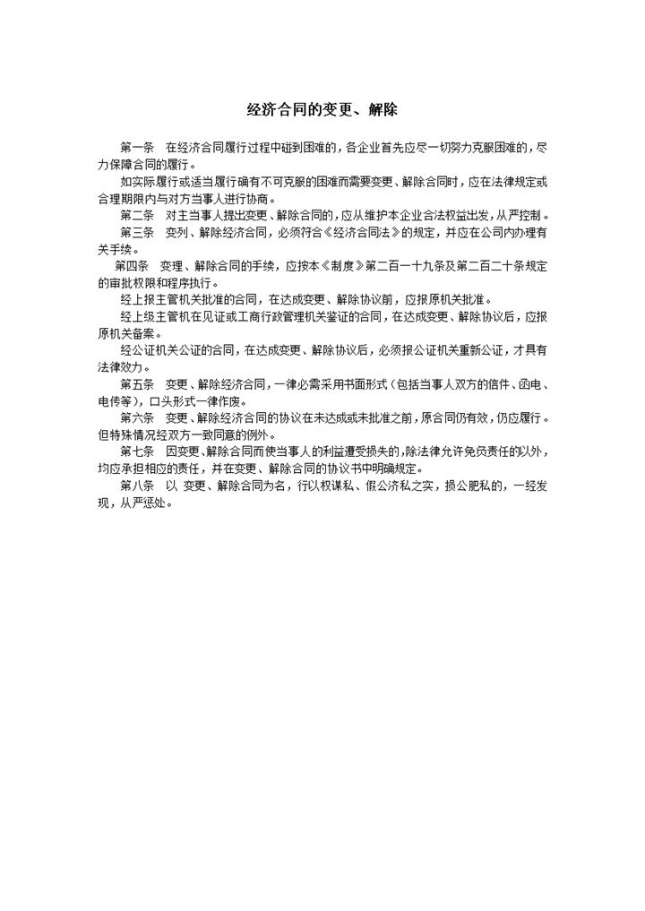 企业经济合同的变更解除公文word模板-办公资源网