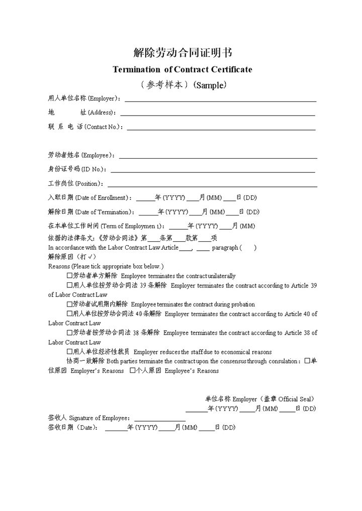 解除劳动合同证明书带英文翻译Word模板-办公资源网