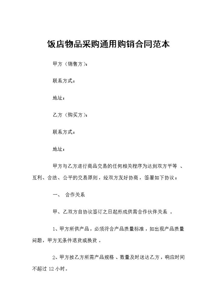 全新完整版饭店物品采购通用购销合同范本Word模板-办公资源网