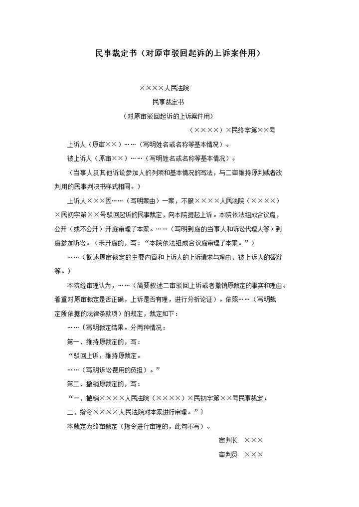 民事裁定书对原审驳回起诉的上诉案件用word模板-办公资源网