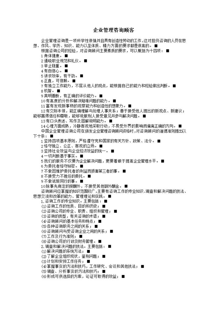 企业管理咨询顾客服务要求准则word模板-办公资源网