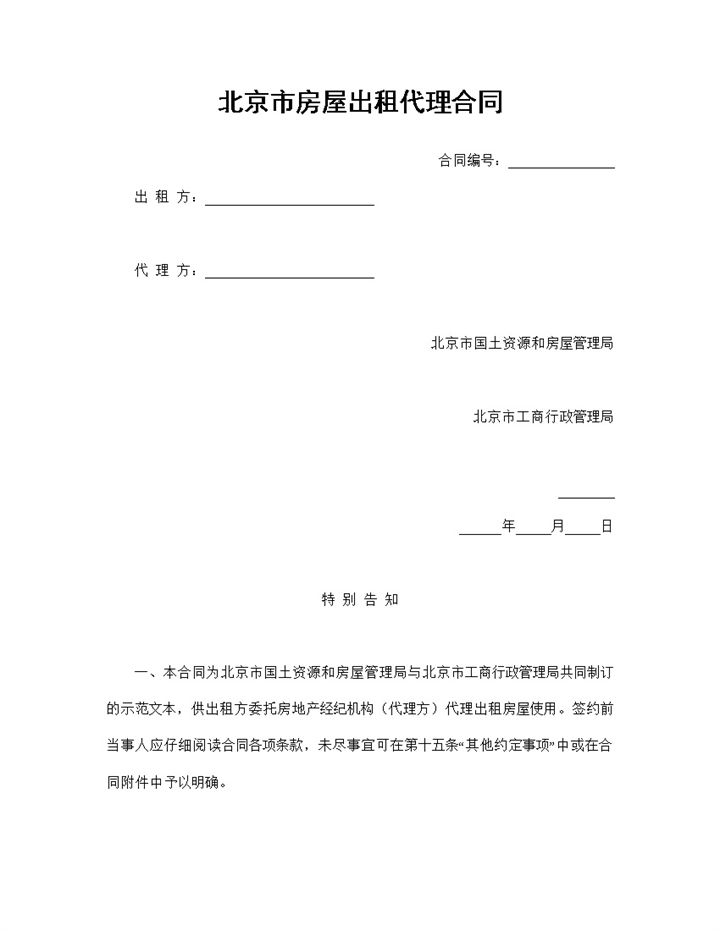 标准实用北京市房屋出租代理合同Word模板-办公资源网