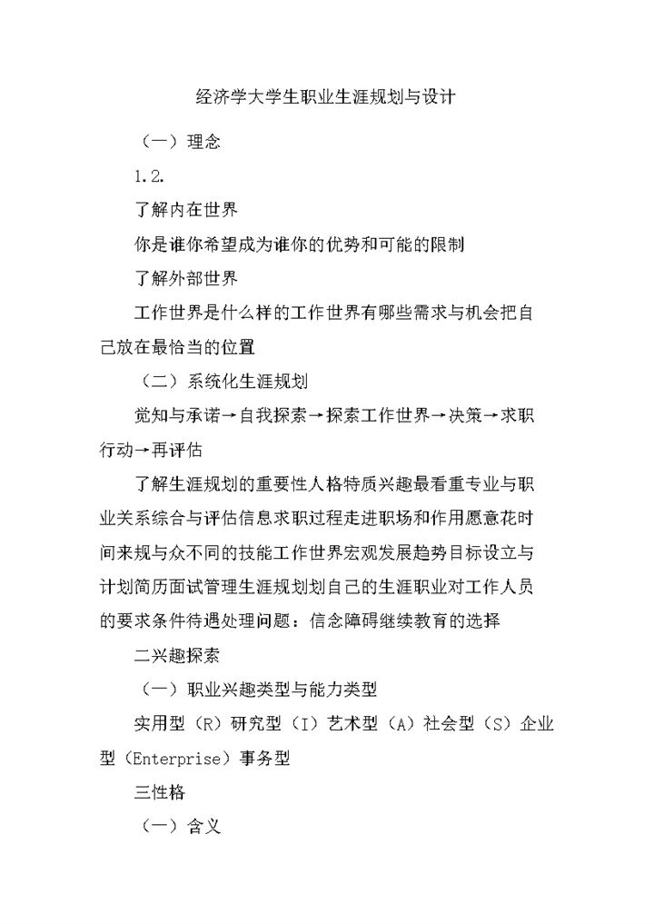 经济学大学生职业生涯规划与设计Word模板-办公资源网