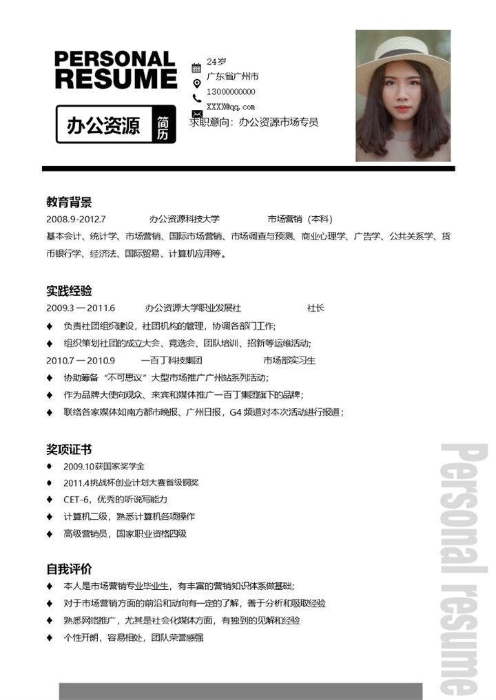 商务风市场专员求职应聘工作简历Word模板-办公资源网