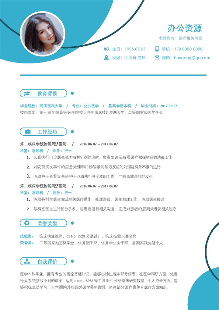 蓝色简约医疗相关岗位工作求职应聘简历Word模板-办公资源网