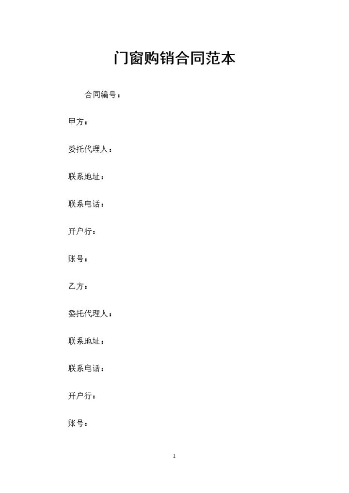 门窗材料采购通用的产品购销合同范本Word模板-办公资源网