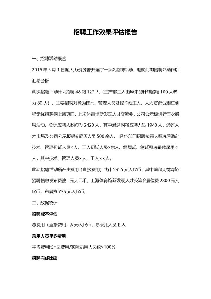 公司招聘工作效果评估报告Word模板-办公资源网