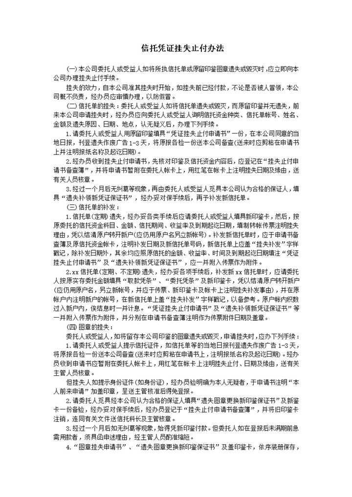 信托凭证挂失止付办法word模板-办公资源网