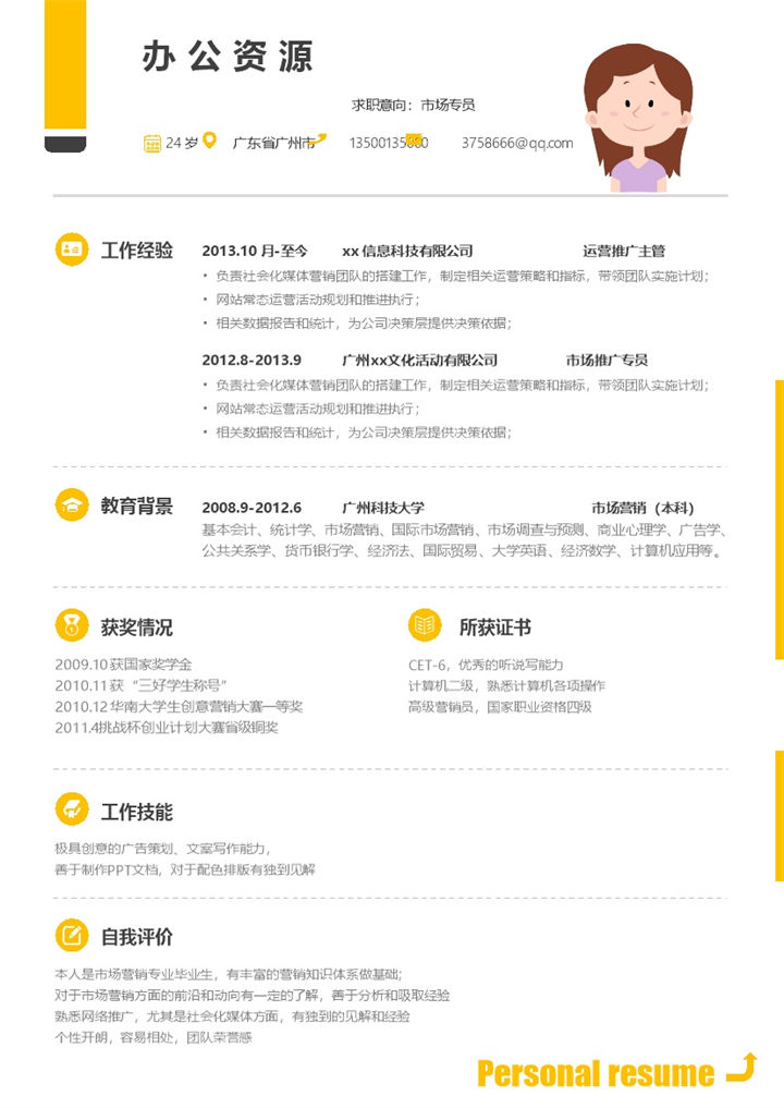 黄色大气市场专员销售主管个人求职简历Word模板-办公资源网
