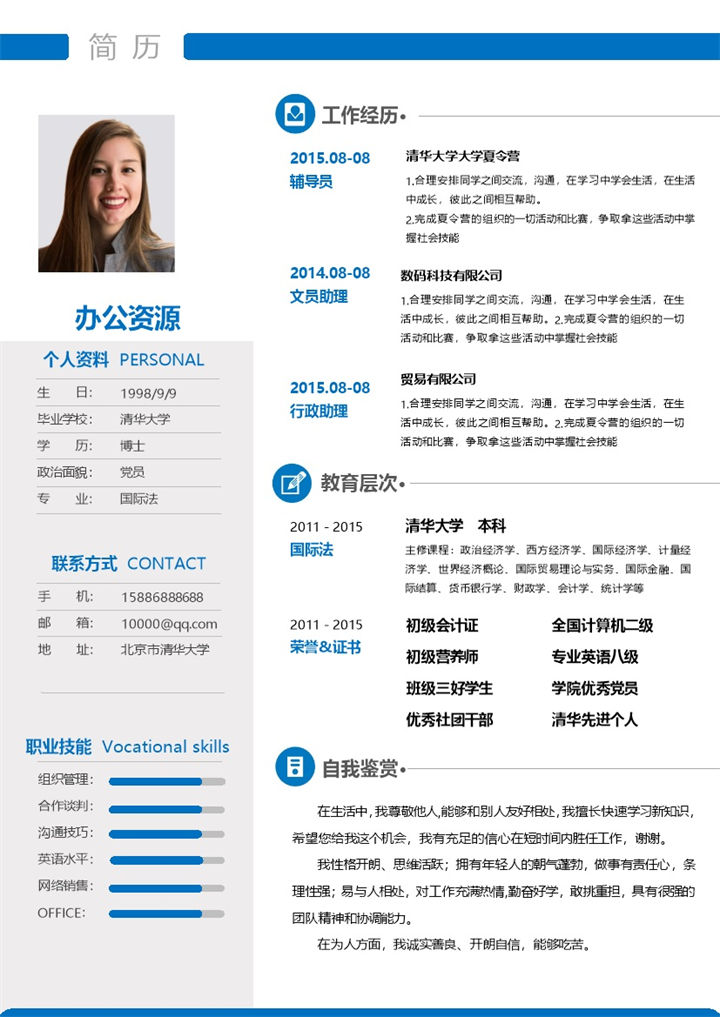 蓝色简洁大气个人求职简历Word模板-办公资源网