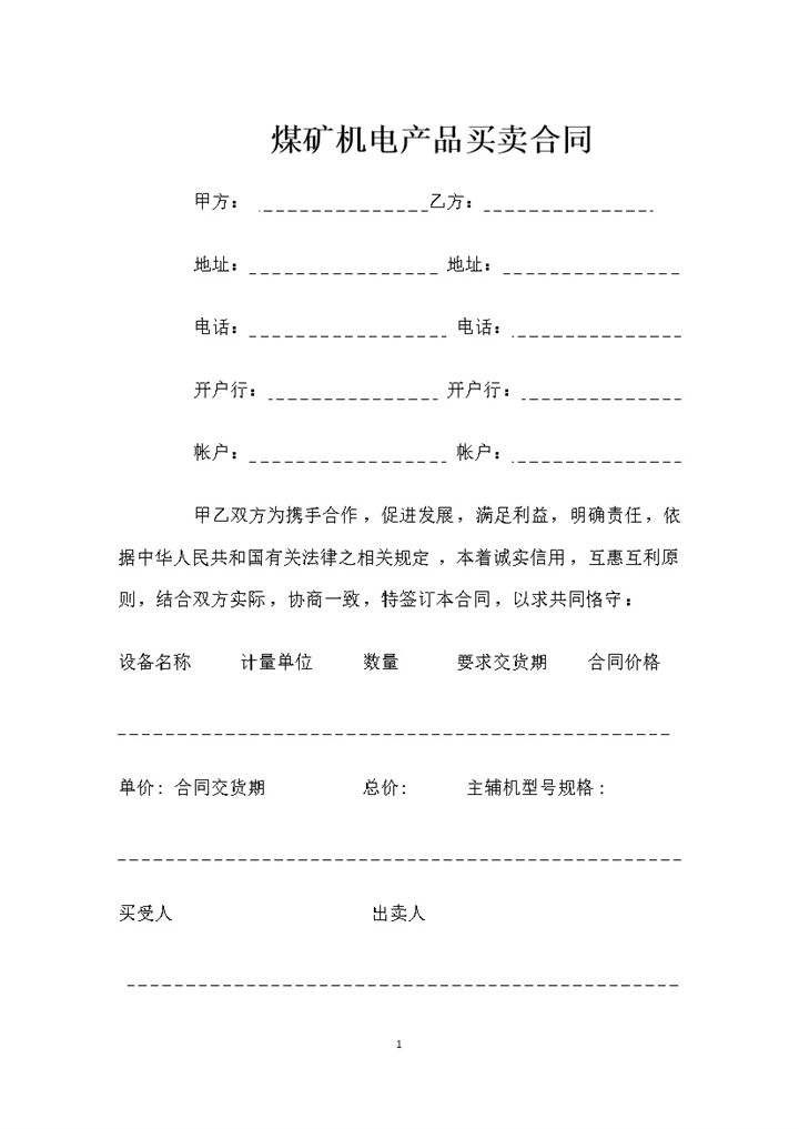 全新整理的煤矿机电产品买卖合同Word模板-办公资源网