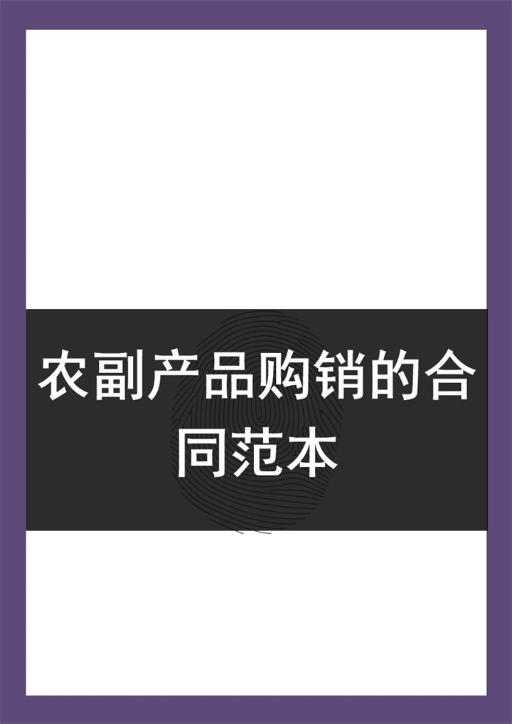 公司常用的农副产品购销的合同范本Word模板-办公资源网