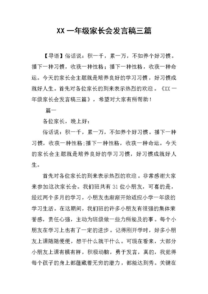 一年级家长会发言稿三篇Word模板-办公资源网