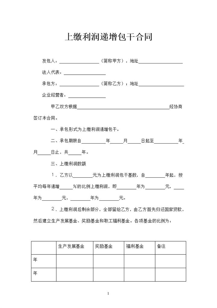 完整版上缴利润递增包干合同范本Word模板-办公资源网
