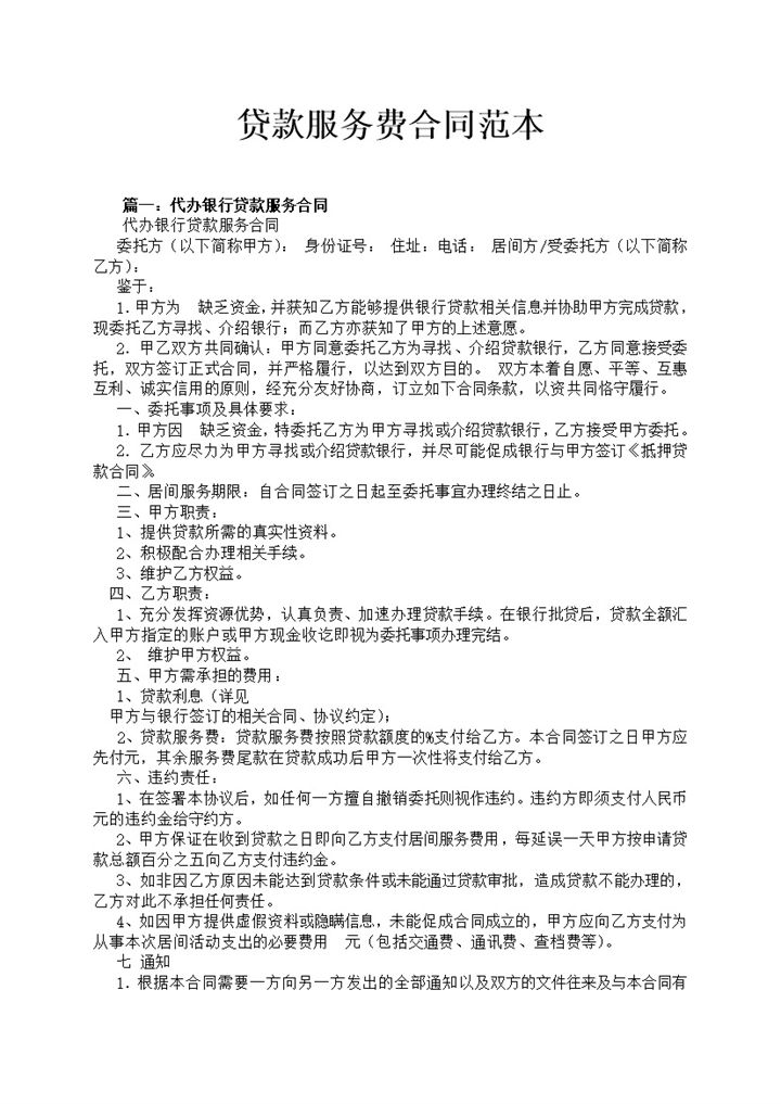 银行贷款中介服务费合同范本Word模板-办公资源网