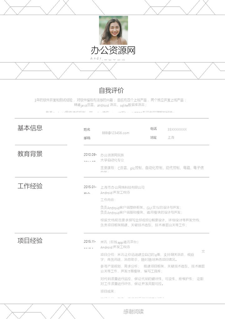 白色简约风格安卓工程师个人简历Word模板-办公资源网