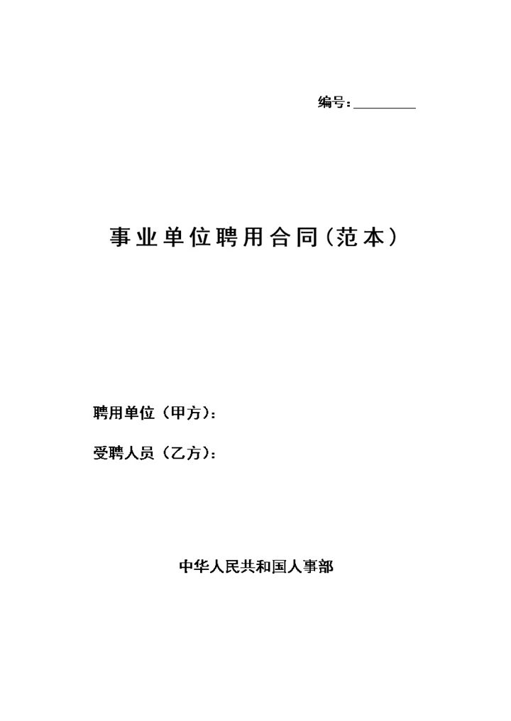 事业单位职工聘用合同解除聘用合同证明书Word模板-办公资源网