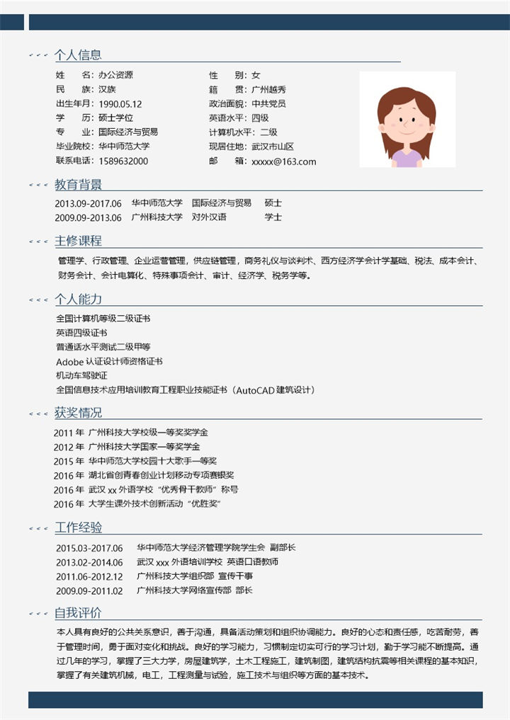 蓝色边框国际贸易经济行政方面求职简历Word模板-办公资源网