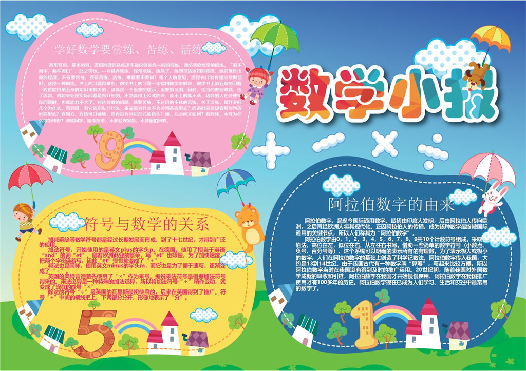 黄蓝卡通图案设计趣味数学手抄报Word模板-办公资源网