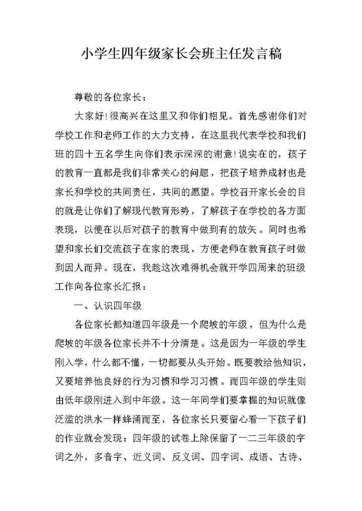 小学四年级家长会班主任发言稿word模板-办公资源网