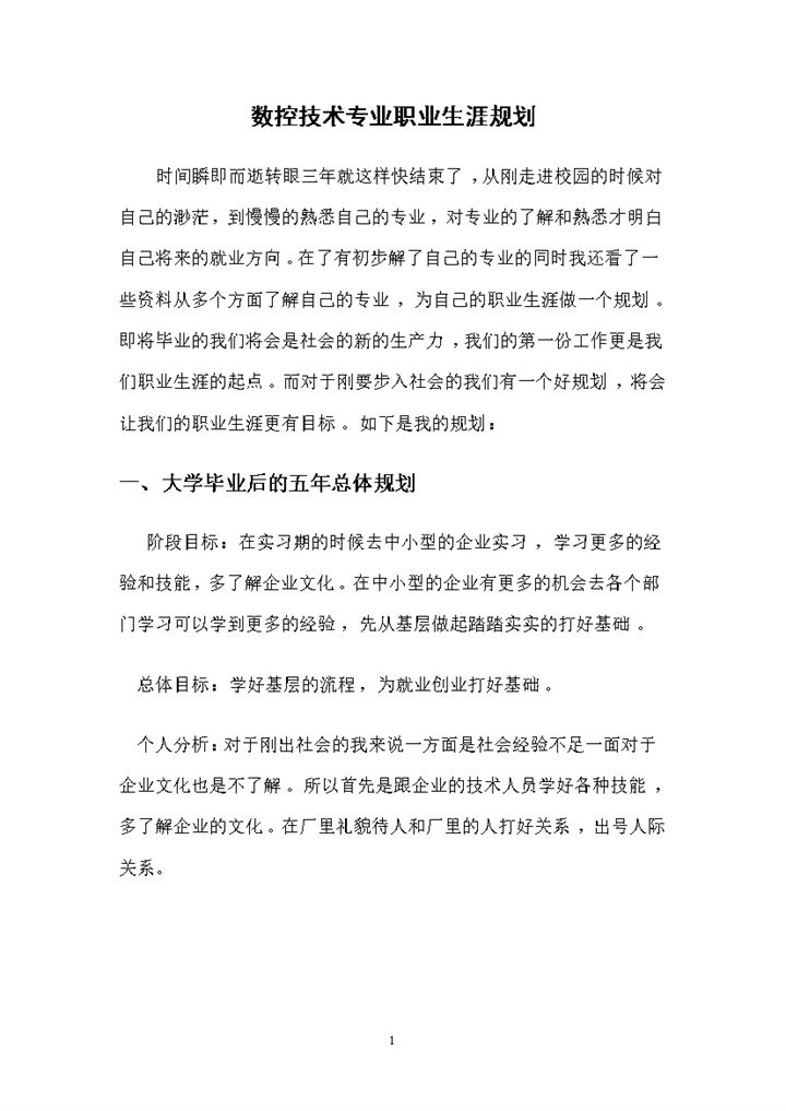 数控维修专业通用大学生职业规划书范本Word模板-办公资源网