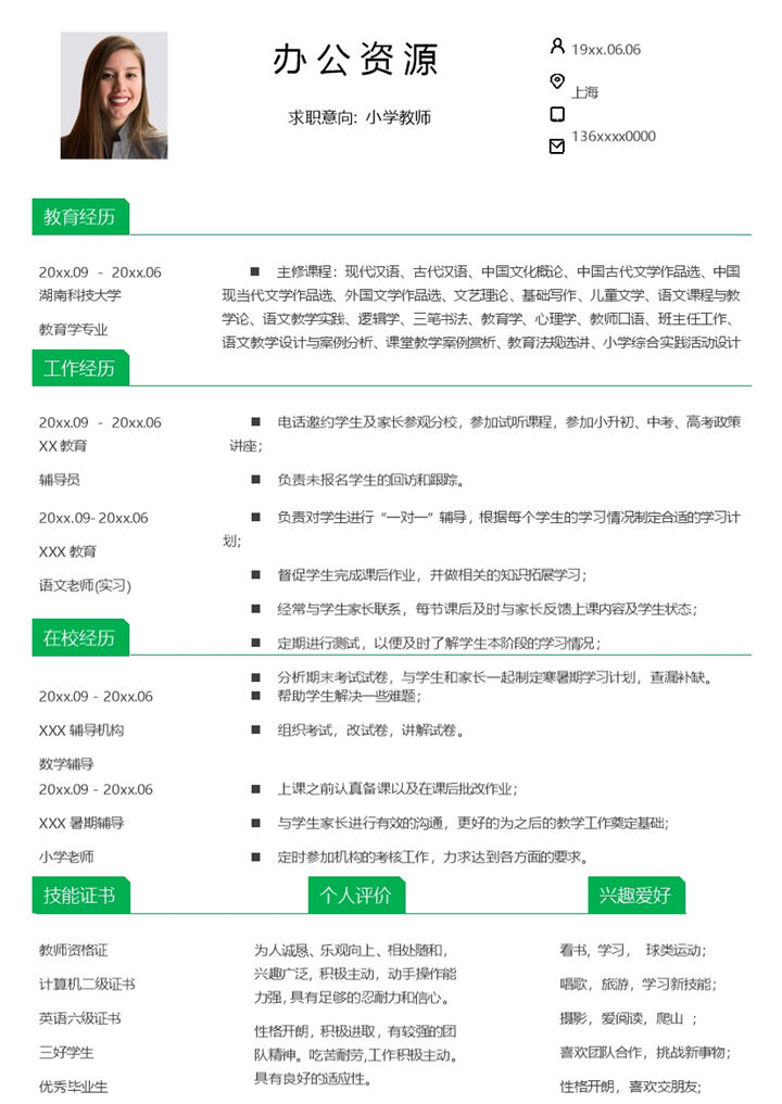 白色大气小学教师个人求职简历Word模板-办公资源网