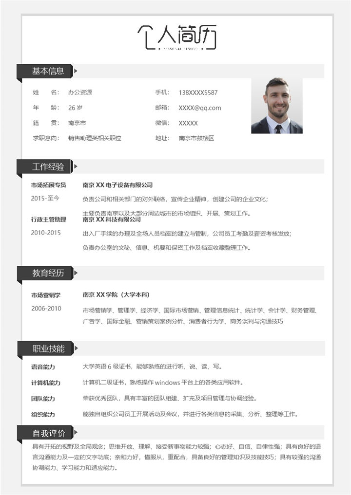 文艺简约销售助理类相关职位个人简历Word模板-办公资源网