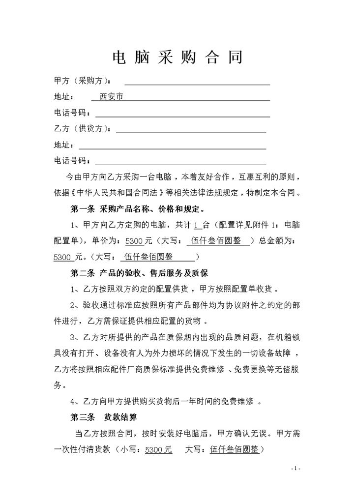 实用简约风格电脑采购合同书范本Word模板-办公资源网