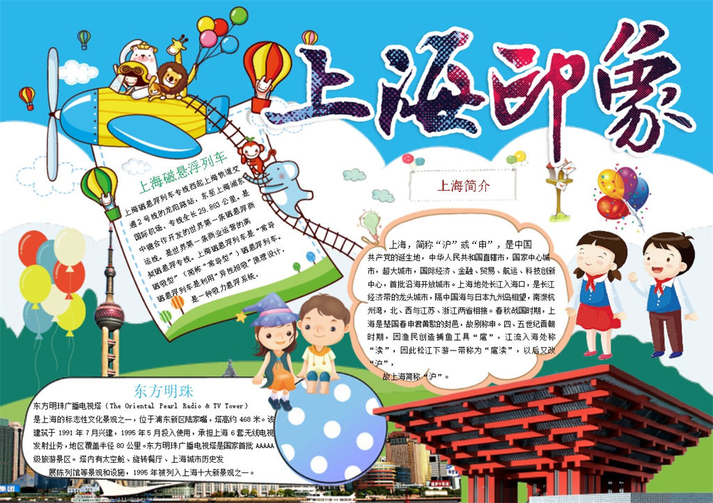 东方明珠上海印象手抄报Word模板-办公资源网
