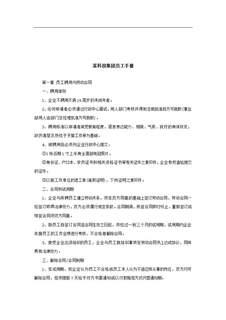 通用大气某科技集团员工手册范本Word模板-办公资源网