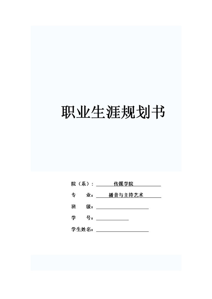 播音主持专业大学生职业规划书Word模板-办公资源网