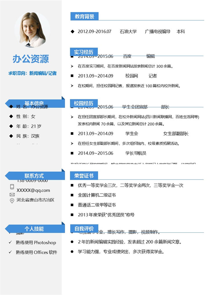 电视编导新闻编辑记者通用个人简历求职简历Word模板-办公资源网