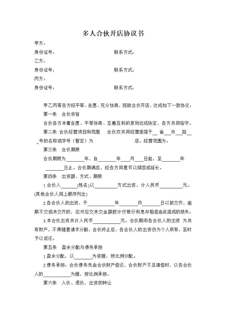 白色简约风格多人合伙开店协议书范本Word模板-办公资源网