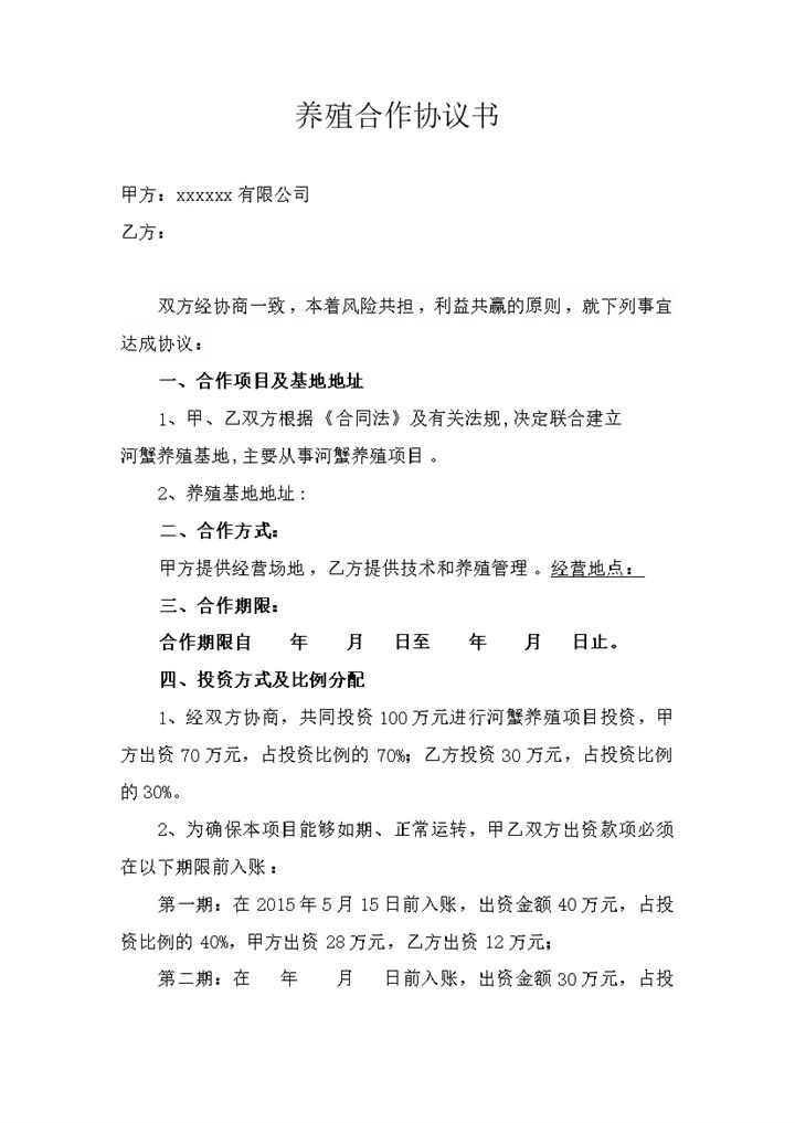 养殖合作协议河蟹养殖基地word模板-办公资源网