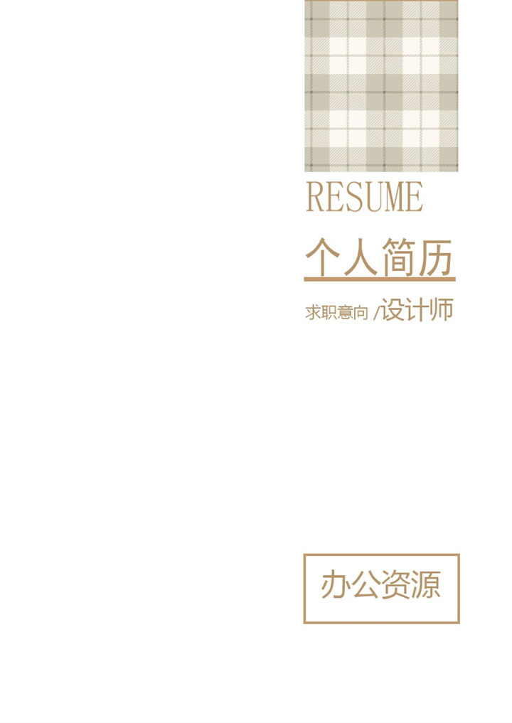 简约大气商务风平面设计师通用求职简历个人简历自荐信Word模板-办公资源网