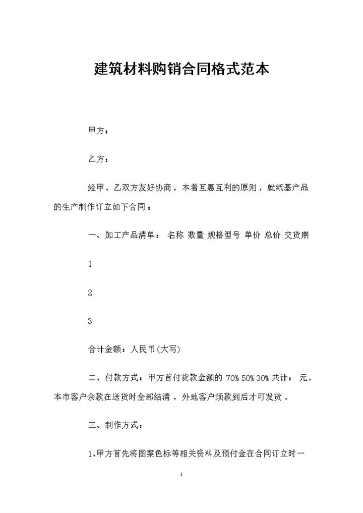 建筑材料采购通用产品购销合同格式范本Word模板-办公资源网
