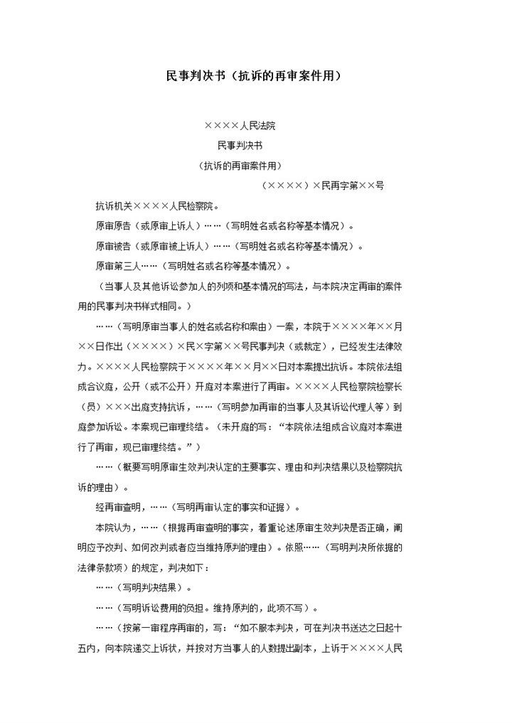民事判决书抗诉的再审案件用word模板-办公资源网