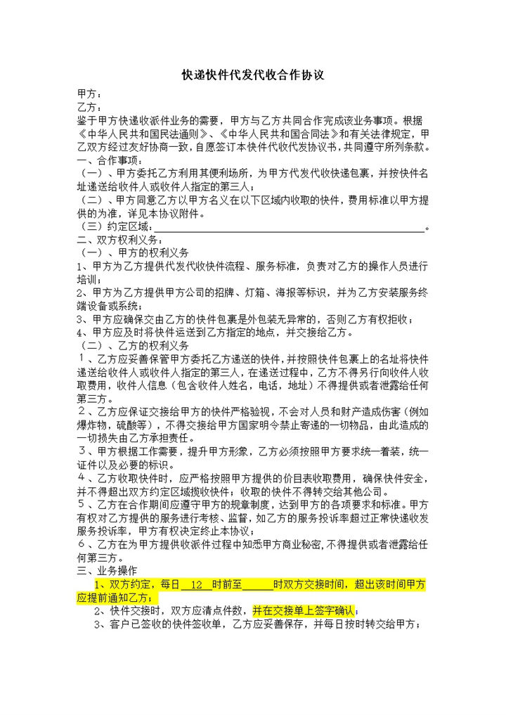 快递代发代收合作协议word模板-办公资源网