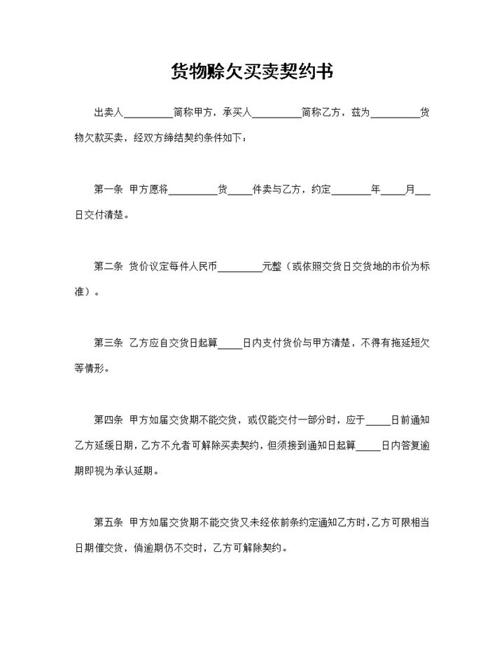 货物赊欠买卖契约书商品货物购销合同Word模板-办公资源网