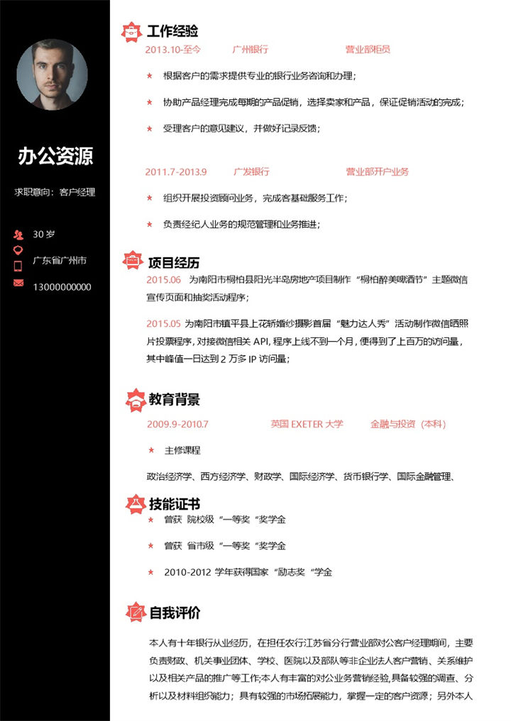 黑色经典简约客户经理个人求职简历Word模板-办公资源网