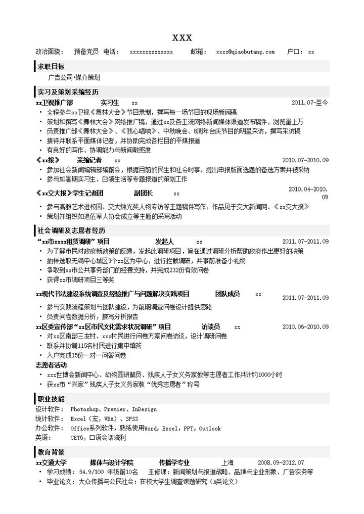 应聘广告公司传媒策划类岗位的简历模板word模板-办公资源网