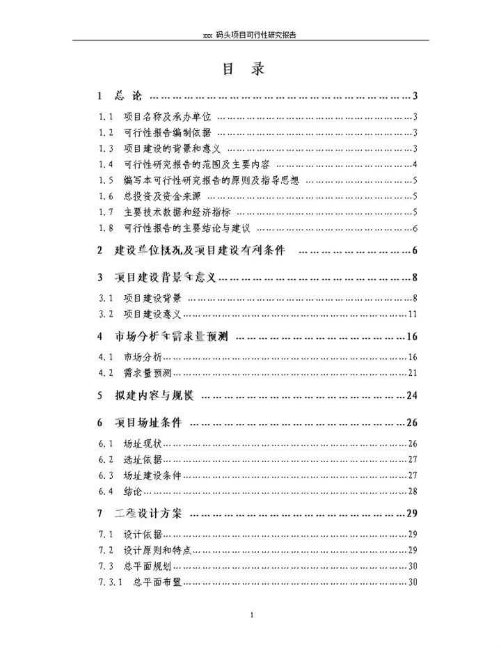 XX码头建设项目可行性研究报告Word模板-办公资源网