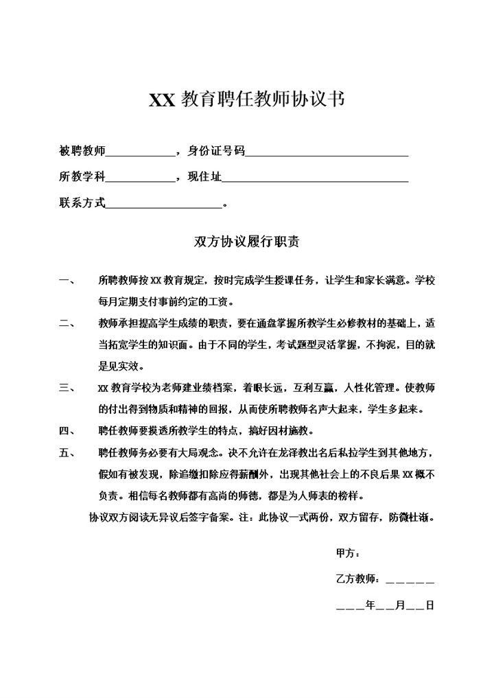 XX教育聘任教师合同协议书Word模板-办公资源网