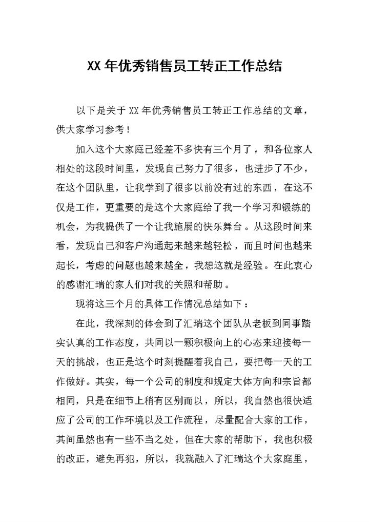 20XX年优秀销售员工转正工作总结汇报Word模板-办公资源网