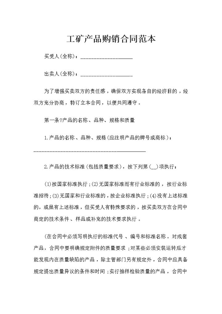 工矿产品采购通用购销合同书范本Word模板-办公资源网